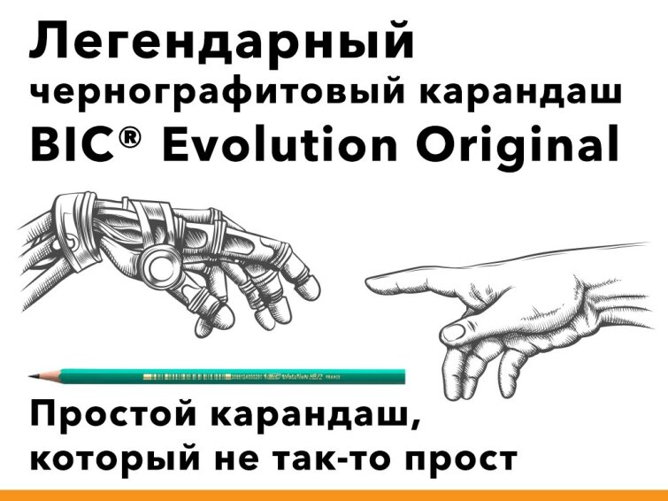 Легендарный чернографитовый карандаш BIC® Evolution Original Легендарный чернографитовый карандаш BIC® Evolution Original