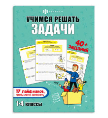 Книжка-картинка с заданиями для детей. УЧИМСЯ РЕШАТЬ ЗАДАЧИ Книжка-картинка с заданиями для детей. УЧИМСЯ РЕШАТЬ ЗАДАЧИ