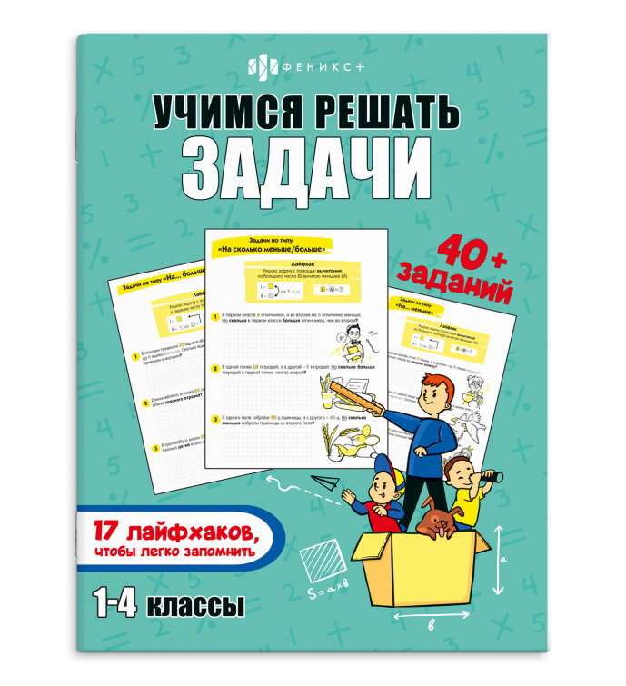 Книжка-картинка с заданиями для детей. УЧИМСЯ РЕШАТЬ ЗАДАЧИ Книжка-картинка с заданиями для детей. УЧИМСЯ РЕШАТЬ ЗАДАЧИ