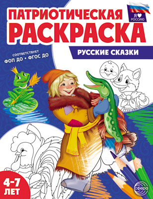 Раскраска УМка Русские народные сказки 191615