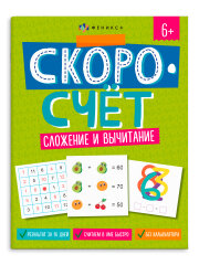 Серия ″Скоросчет″. СЛОЖЕНИЕ И ВЫЧИТАНИЕ Серия ″Скоросчет″. СЛОЖЕНИЕ И ВЫЧИТАНИЕ