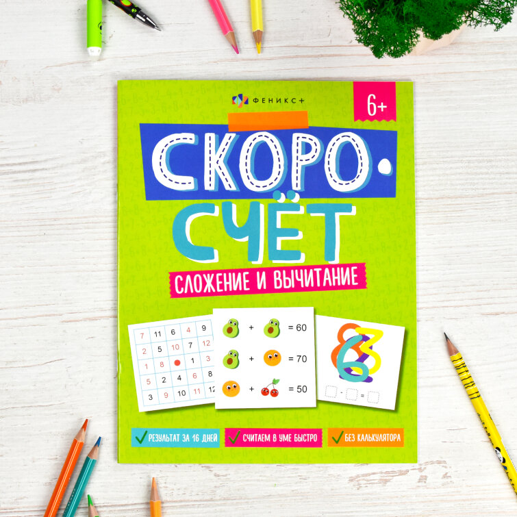 Серия ″Скоросчет″. СЛОЖЕНИЕ И ВЫЧИТАНИЕ Серия ″Скоросчет″. СЛОЖЕНИЕ И ВЫЧИТАНИЕ