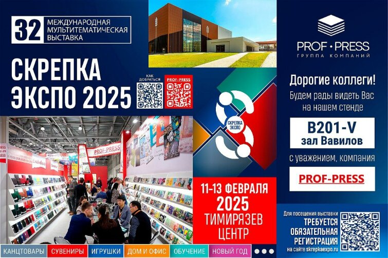 ″Проф-Пресс″ приглашает на выставку ″Скрепка Экспо-2025″ ″Проф-Пресс″ приглашает на выставку ″Скрепка Экспо-2025″