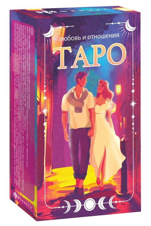 Карты Таро. Серия ″Таро″ ЛЮБОВЬ И ОТНОШЕНИЯ Карты Таро. Серия ″Таро″ ЛЮБОВЬ И ОТНОШЕНИЯ