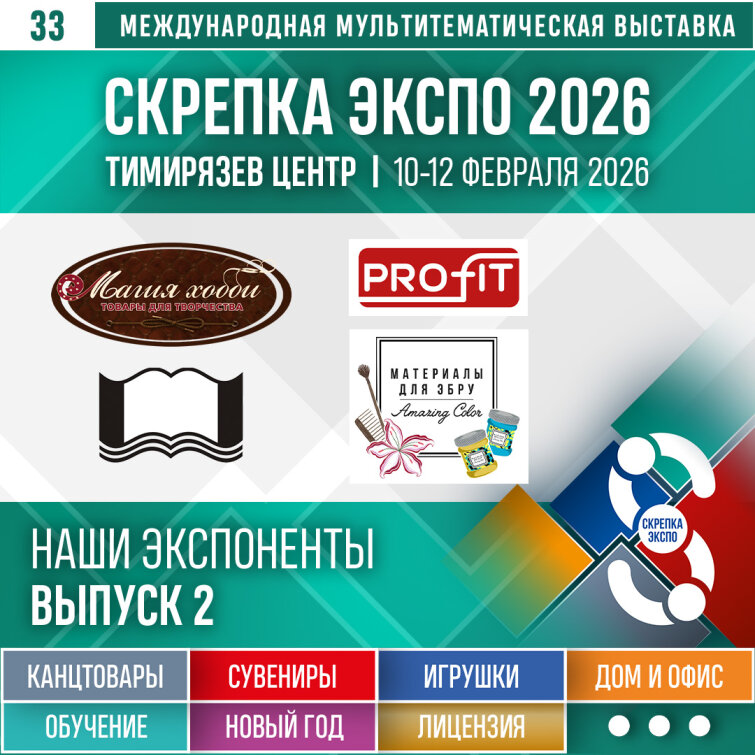 AMAZING COLOR, «Профит», «Магия хобби», «Обложка» — экспоненты «Скрепки Экспо — 2026» AMAZING COLOR, «Профит», «Магия хобби», «Обложка» — экспоненты «Скрепки Экспо — 2026»