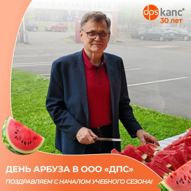 Праздник «День Арбуза» в ООО «ДПС» Праздник «День Арбуза» в ООО «ДПС»