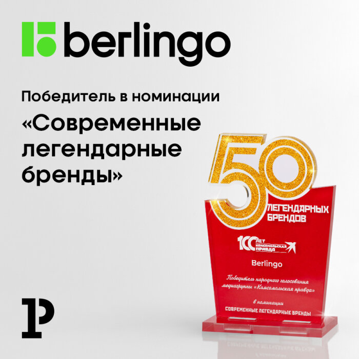 Berlingo признан современным легендарным брендом Berlingo признан современным легендарным брендом