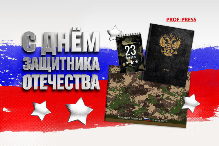 Уважаемые партнеры, Поздравляем Вас с Днём защитника Отечества! Уважаемые партнеры, Поздравляем Вас с Днём защитника Отечества!