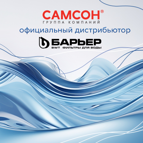 ГК «САМСОН» - официальный дистрибьютор ТМ «БАРЬЕР»! ГК «САМСОН» - официальный дистрибьютор ТМ «БАРЬЕР»!