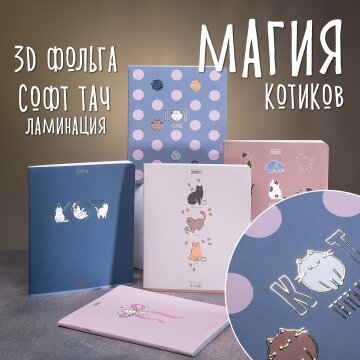 Тетради &laquo;Магия котиков&raquo; от Hatber: наглядно о котах!