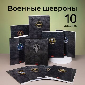 Тетради «Военные шевроны» от Hatber: о том, кто нас защищает! Тетради «Военные шевроны» от Hatber: о том, кто нас защищает!