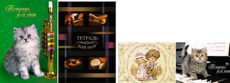 ОТЛИЧНЫЕ ТЕТРАДИ ДЛЯ НОТ. НОВИНКА! ОТЛИЧНЫЕ ТЕТРАДИ ДЛЯ НОТ. НОВИНКА!