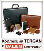 Tergan! Деловая кожгалантерея и бизнес аксессуары Tergan в Самаре и России оптом и в розницу! Tergan! Деловая кожгалантерея и бизнес аксессуары Tergan в Самаре и России оптом и в розницу!