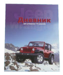 Дневник ″Джип Wrangler″ – настоящее приключение по специальной низкой цене Дневник ″Джип Wrangler″ – настоящее приключение по специальной низкой цене