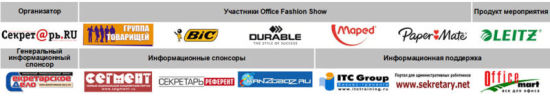 XVI Всероссийская конференция секретарей и административных работников. Office Fashion Show.