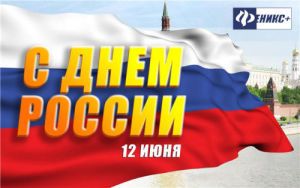 Поздравляем с Днем независимости России! Поздравляем с Днем независимости России!