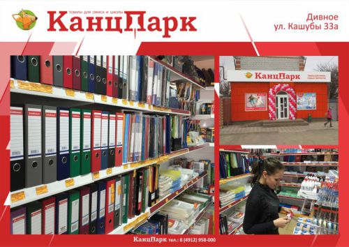 «КанцПарк» теперь и в Ставропольском крае «КанцПарк» теперь и в Ставропольском крае