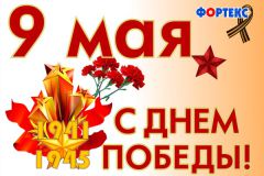 Компания «Фортекс» поздравляет с Днем Победы! Компания «Фортекс» поздравляет с Днем Победы!