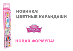 Цветные карандаши Princess от компании «Академия Групп» Цветные карандаши Princess от компании «Академия Групп»