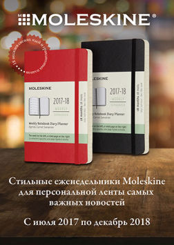 Датированные еженедельники на 18 месяцев легендарного бренда Moleskine Датированные еженедельники на 18 месяцев легендарного бренда Moleskine