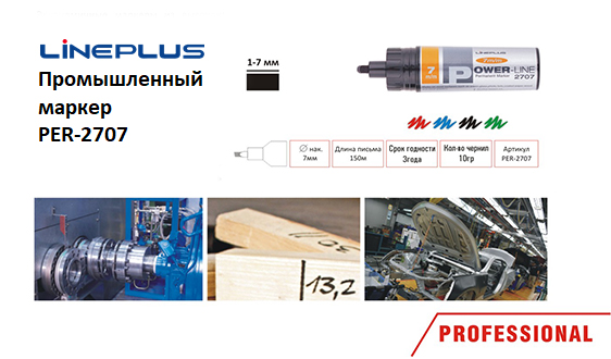 Промышленный маркер PER-2707 от LinePlus Промышленный маркер PER-2707 от LinePlus