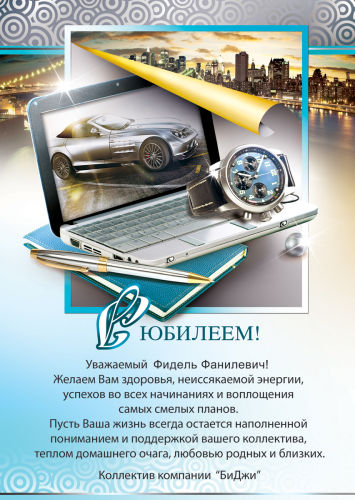 Поздравляем с Днем Рождения!