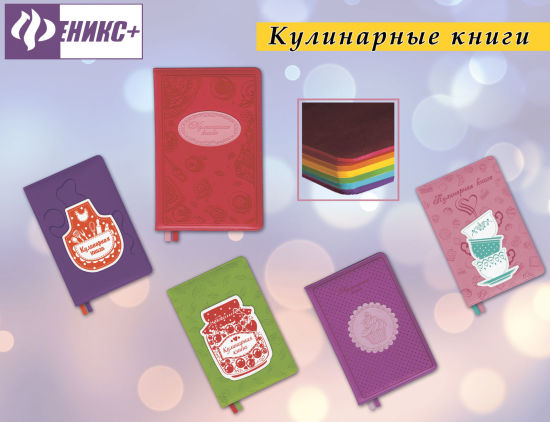 Кулинарные книги от «Феникс+» Кулинарные книги от «Феникс+»
