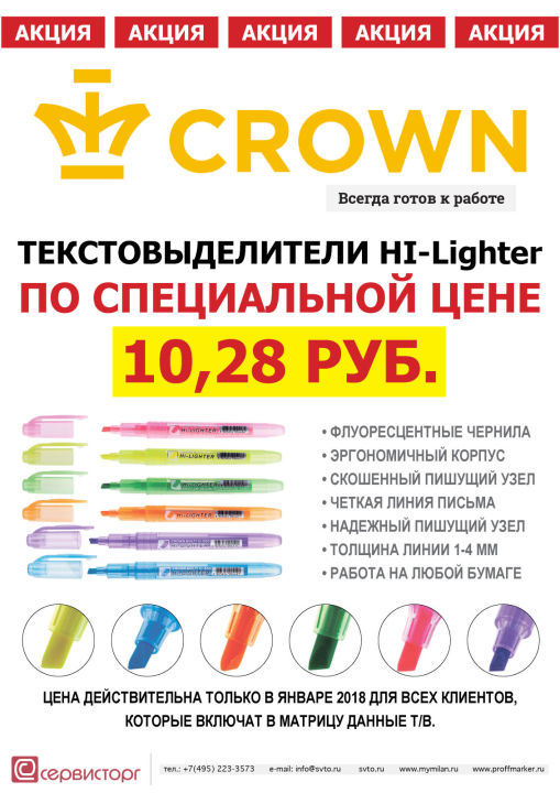 Специальная цена на текстовыделители Hi-Lighter только в январе 2018 Специальная цена на текстовыделители Hi-Lighter только в январе 2018