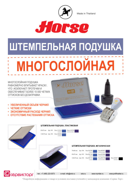Штемпельная подушка TM HORSE – секрет в многослойности. Штемпельная подушка TM HORSE – секрет в многослойности.