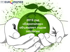 Европапир - лучший экодистрибьютор. 2019 год - год экологии! Европапир - лучший экодистрибьютор. 2019 год - год экологии!