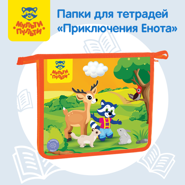 Новый дизайн от Енота Мульти-Пульти Новый дизайн от Енота Мульти-Пульти