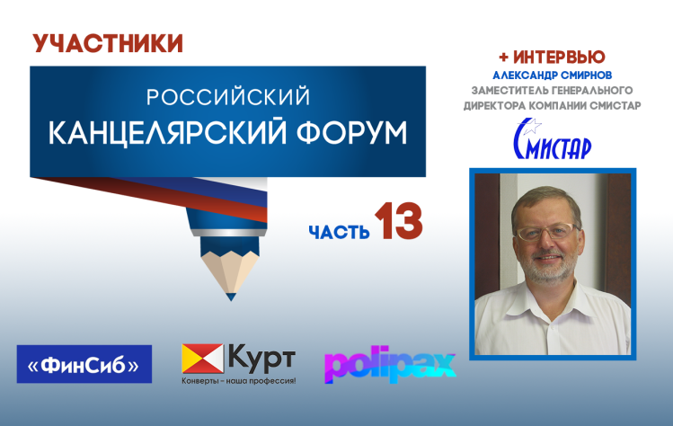 Участники выставки Российский Канцелярский Форум (часть 13) Участники выставки Российский Канцелярский Форум (часть 13)