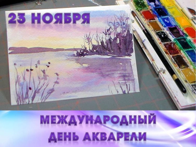 23 нгоября.Международный день акварели 23 нгоября.Международный день акварели