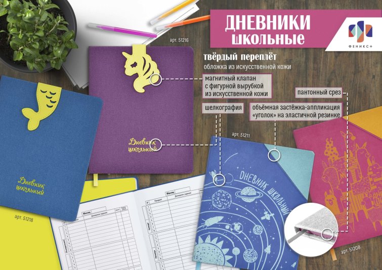 NEW! Дневники с объемными застежками от ″Феникс+″ NEW! Дневники с объемными застежками от ″Феникс+″