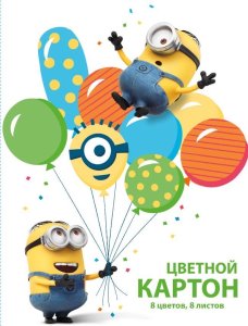 Обновленные наборы цветной бумаги и цветного картона веселой коллекции «Миньоны» от Centrum. Обновленные наборы цветной бумаги и цветного картона веселой коллекции «Миньоны» от Centrum.