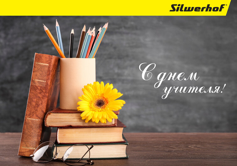 Silwerhof поздравляет с Днем учителя! Silwerhof поздравляет с Днем учителя!