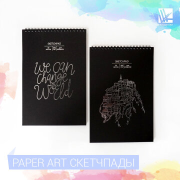 Скетчпады от Paper Art Скетчпады от Paper Art