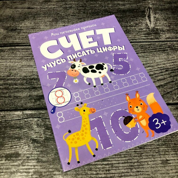 Новинка! Книжка ″Счёт. Учусь писать цифры ″из серии ″Мои печатные прописи″ Новинка! Книжка ″Счёт. Учусь писать цифры ″из серии ″Мои печатные прописи″