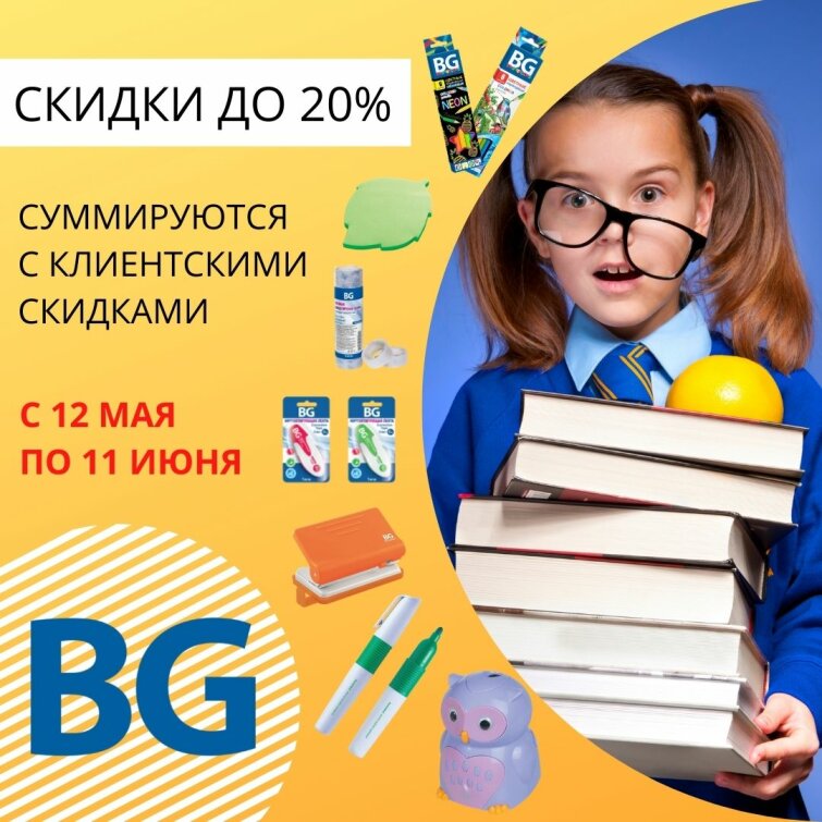 Канцтовары BG! СКИДКИ до 20%! Суммируются с клиентскими скидками! Канцтовары BG! СКИДКИ до 20%! Суммируются с клиентскими скидками!