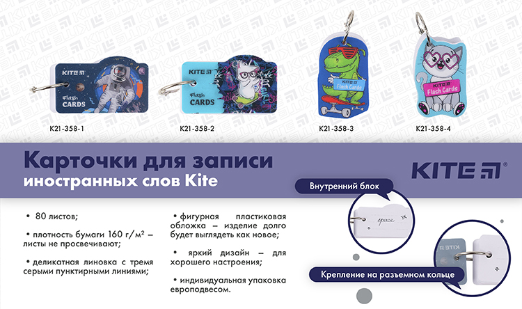 Карточки для записи иностранных слов Kite Карточки для записи иностранных слов Kite