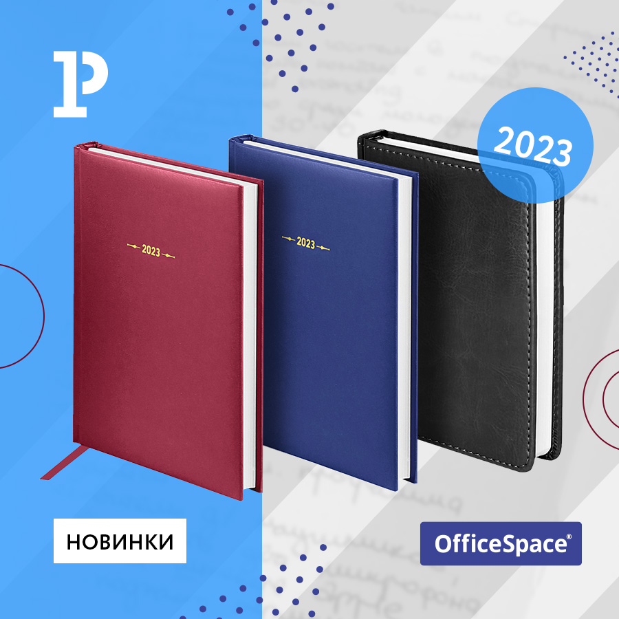 Новые датированные ежедневники OfficeSpace – лаконичность в деталях Новые датированные ежедневники OfficeSpace – лаконичность в деталях