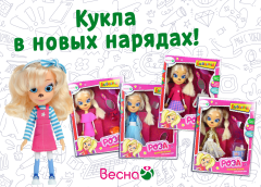 Новая коллекция кукол «Роза Барбоскина» от фабрики «Весна» Новая коллекция кукол «Роза Барбоскина» от фабрики «Весна»