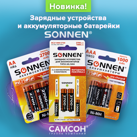 Аккумуляторные батарейки и зарядные устройства SONNEN Аккумуляторные батарейки и зарядные устройства SONNEN