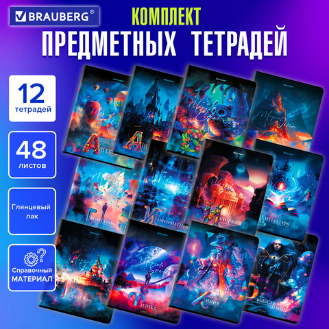 Тетради предметные BRAUBERG, ″DREAM WORLD″, комплект 12 предметов, 48 листов Тетради предметные BRAUBERG, ″DREAM WORLD″, комплект 12 предметов, 48 листов