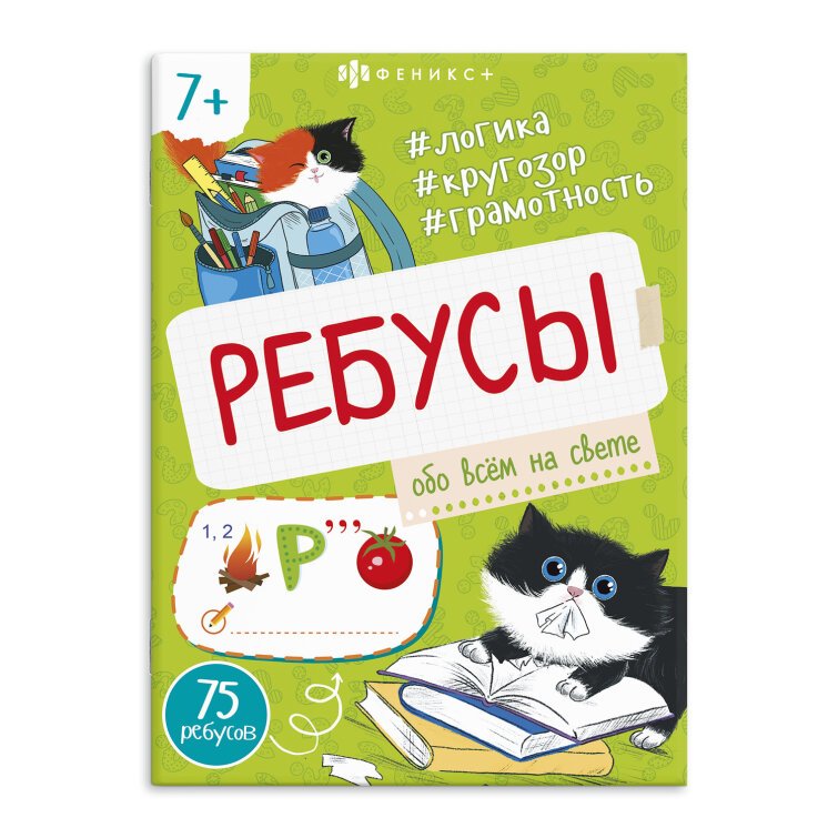 Книжка-картинка для детей. Серия ″Ребусы для детей″ ОБО ВСЁМ НА СВЕТЕ Книжка-картинка для детей. Серия ″Ребусы для детей″ ОБО ВСЁМ НА СВЕТЕ