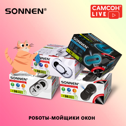 САМСОН LIVE: роботы-мойщики для окон SONNEN САМСОН LIVE: роботы-мойщики для окон SONNEN