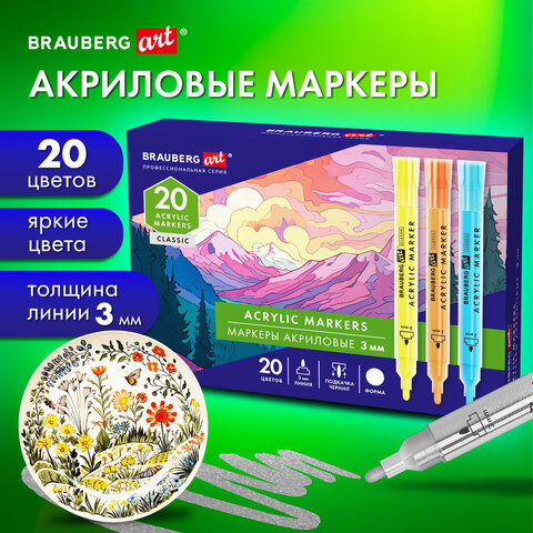 Маркеры акриловые для рисования и хобби BRAUBERG ART CLASSIC, 3 мм, 20 цветов