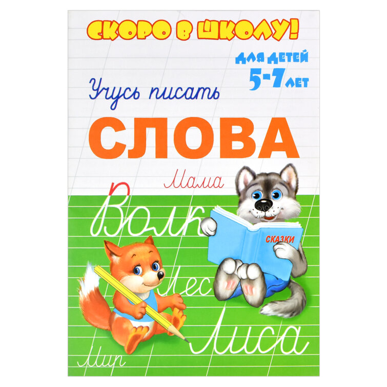 Серия прописей ″Скоро в школу″ СЛОВА. ФЕНИКС+ Серия прописей ″Скоро в школу″ СЛОВА. ФЕНИКС+