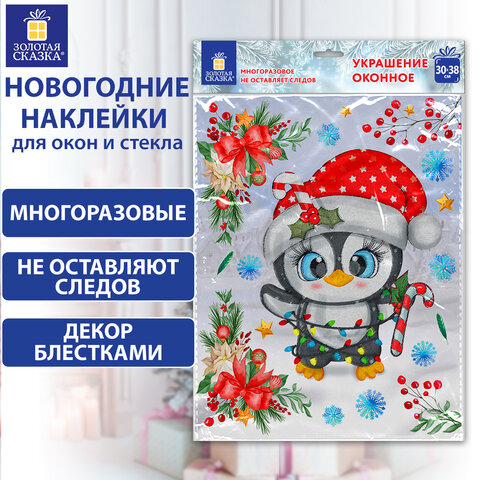 Наклейка для окон двусторонняя ЗОЛОТАЯ СКАЗКА ″Пингвин″ Наклейка для окон двусторонняя ЗОЛОТАЯ СКАЗКА ″Пингвин″