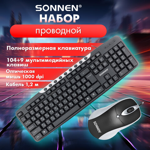 Набор проводной SONNEN KB-S110 Набор проводной SONNEN KB-S110